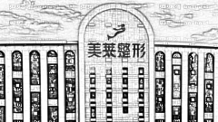 深圳美莱医院开眼角怎么样?深圳美莱医院开眼角介绍,医院不会出错!