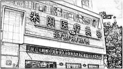 宁波米阳医疗美容医院去眼袋怎么样?米阳医疗去眼袋介绍,医院不错!