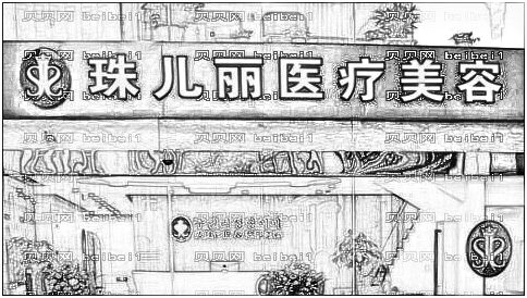 杭州珠儿丽整形医院怎么样？医生团队+整形价格