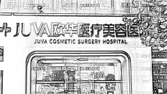 郑州欧华医疗美容医院去眼袋怎么样?欧华医疗美容医院正规吗?果很好!