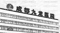 成都九龙私密整形怎么样？医生团队+整形价格