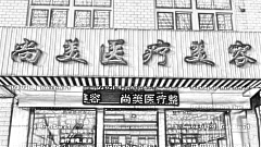 成都尚美整形怎么样？医生团队+整形价格