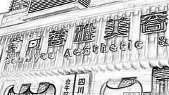 成都蜀尚蓉雅整形怎么样？医生团队+整形价格