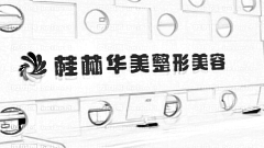 桂林华美整形医院靠谱？医生排名名单