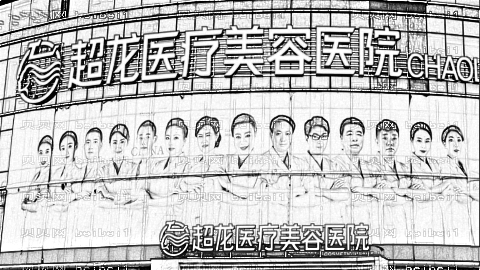 哈尔滨超龙整形医院怎么样?医生团队+整形价格