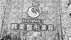 哈尔滨韩美整形医院怎么样？医生团队+整形价格