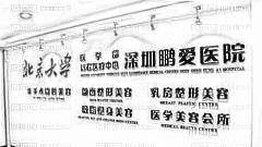 深圳鹏爱悦己整形医院怎么样？医生排名