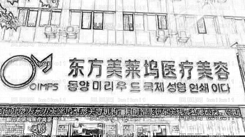 毫州东方美莱坞整形医院怎么样?医生排名