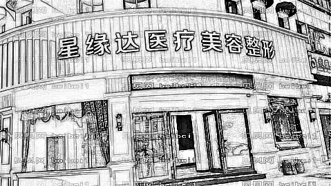 济南星缘达整形医院怎么样?医生团队+整形价格