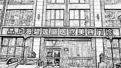 上海碧莲盛植发医院怎么样？医生介绍名单