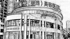 芜湖去眼袋哪家医院好？芜湖去眼袋医生排名名单&附介绍
