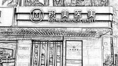 广州积美医疗美容医院做眼睛口碑怎么样？大概多少钱？