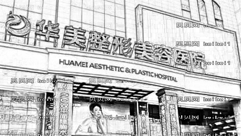 合肥华美美容医院正规吗?,整形盘点!医生哪个好?