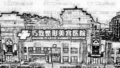 秦皇岛巧致美容医院做眼袋怎么样？秦皇岛巧致去眼袋多少钱？