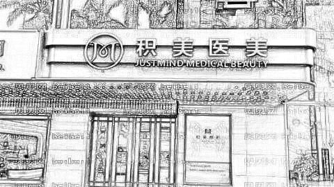 广州积美医疗美容做眼袋果怎么样？广州积美去眼袋多少钱？
