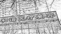 天津和谐同方整形医院做眼睛口碑怎么样？附双眼皮