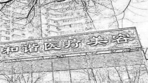 天津和谐同方整形医院做眼睛口碑怎么样?附双眼皮