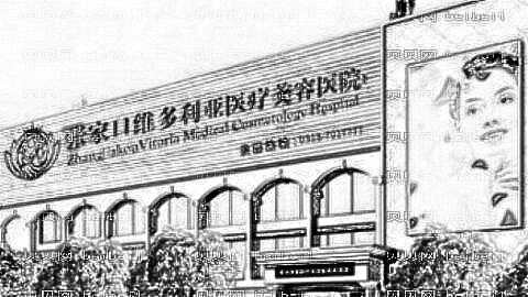 张家口维多利亚整形医院激光祛斑怎么样？多少钱？介绍