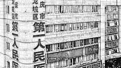重庆市第一人民医院