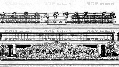 重庆医科大学附属第二医院