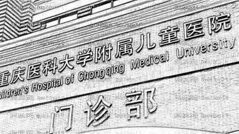 重庆医科大学附属儿童医院