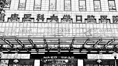 重庆医科大学附属口腔医院