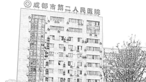 成都市第二人民医院