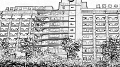 成都市第一人民医院