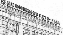 成都市中西医结合医院