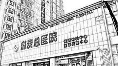 北京煤炭医院吸脂怎么样?北京煤炭医院吸脂介绍,变成筷子腿!