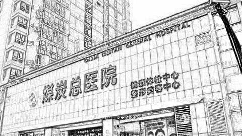北京煤炭医院吸脂怎么样?北京煤炭医院吸脂介绍,变成筷子腿!