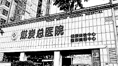 北京应急总医院