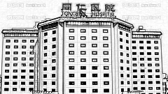 北京同仁医院