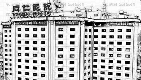 北京同仁医院