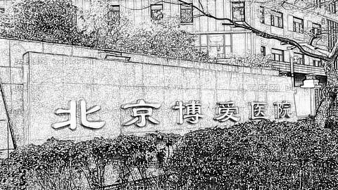 北京博爱医院