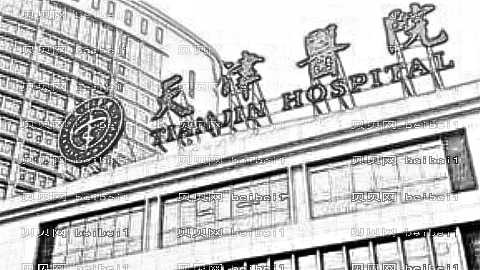 天津市中心妇产科医院
