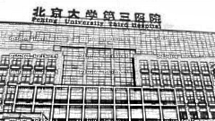 北京大学第三医院