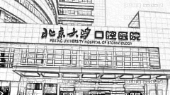 北京大学口腔医院