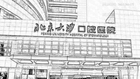 北京大学口腔医院