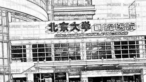 北京大学口腔医院