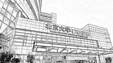 北京大学口腔医院