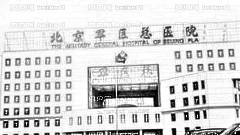 北京军区总医院