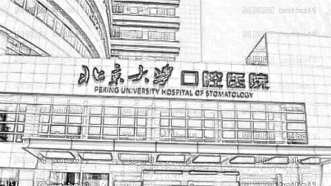 北大口腔医院