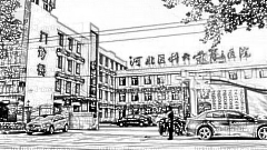 河北医科大学第三医院