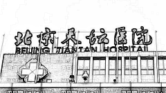 北京天坛医院