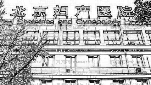 北京妇产医院