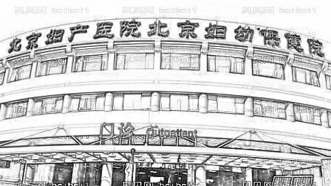 北京妇产医院