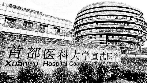 北京市宣武医院