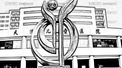 天津市儿童医院