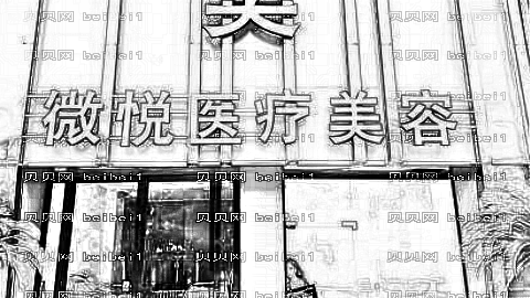 淮北微悦美容医院好不好?,整形活动揭秘!医院医生介绍